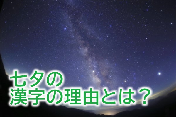 七夕の漢字の理由とは？