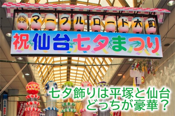 七夕飾りは平塚と仙台、どっちが豪華？