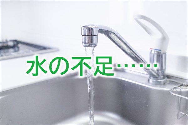 水の不足