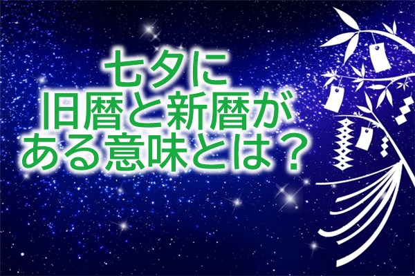 七夕に旧暦と新暦がある意味は？