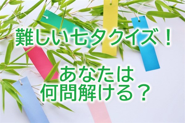 難しい七夕クイズ！あなたは何問解ける？