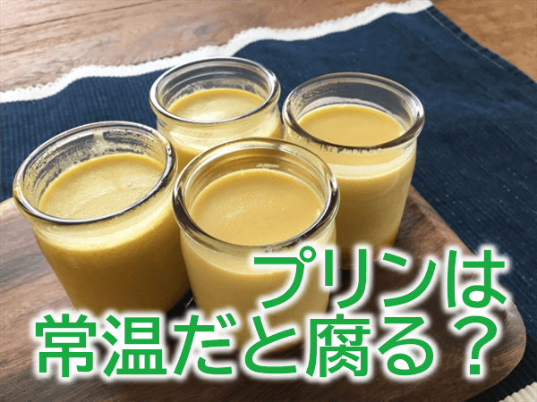 プリンは常温だと腐る？