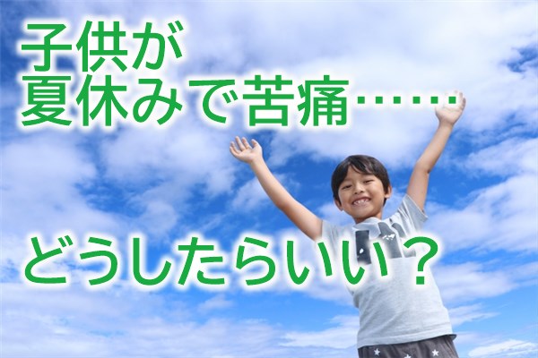 子供が夏休みで苦痛……どうしたらいい？